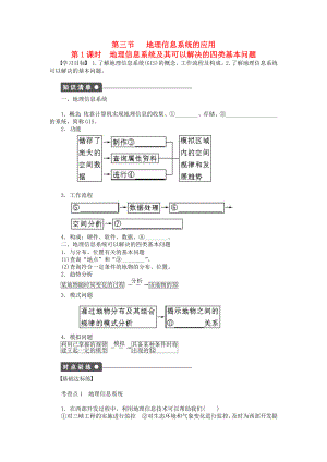 【新步步高】高中地理 第三章 第三節(jié) 第1課時(shí) 地理信息系統(tǒng)及其可以解決的四類基本問(wèn)題課時(shí)作業(yè) 中圖版必修3