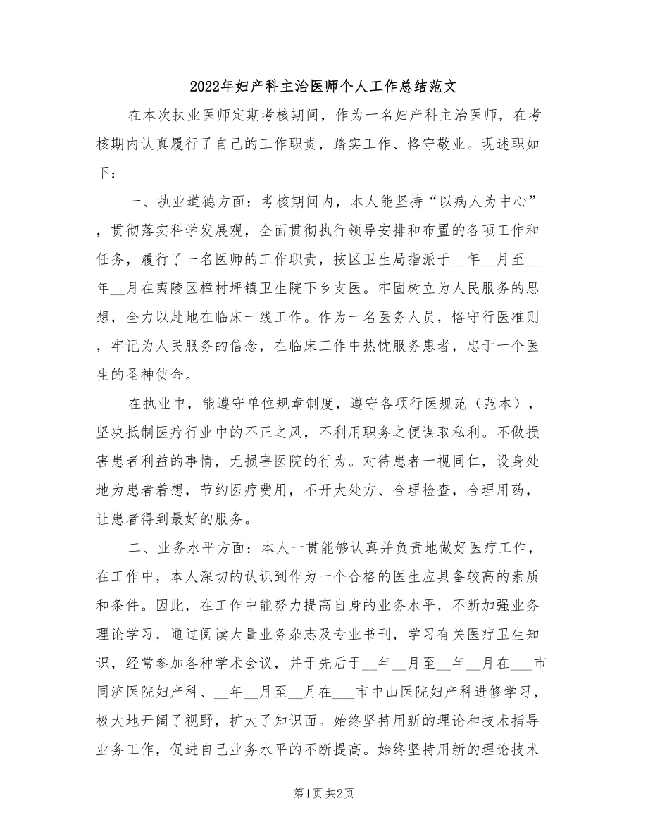 2022年妇产科主治医师个人工作总结范文_第1页