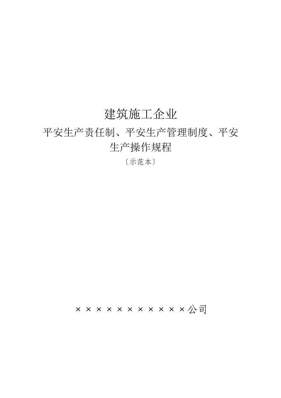 建筑施工企业安全生产责任制、安全生产管理制度、安全生产操作规程（示范本）_第1页