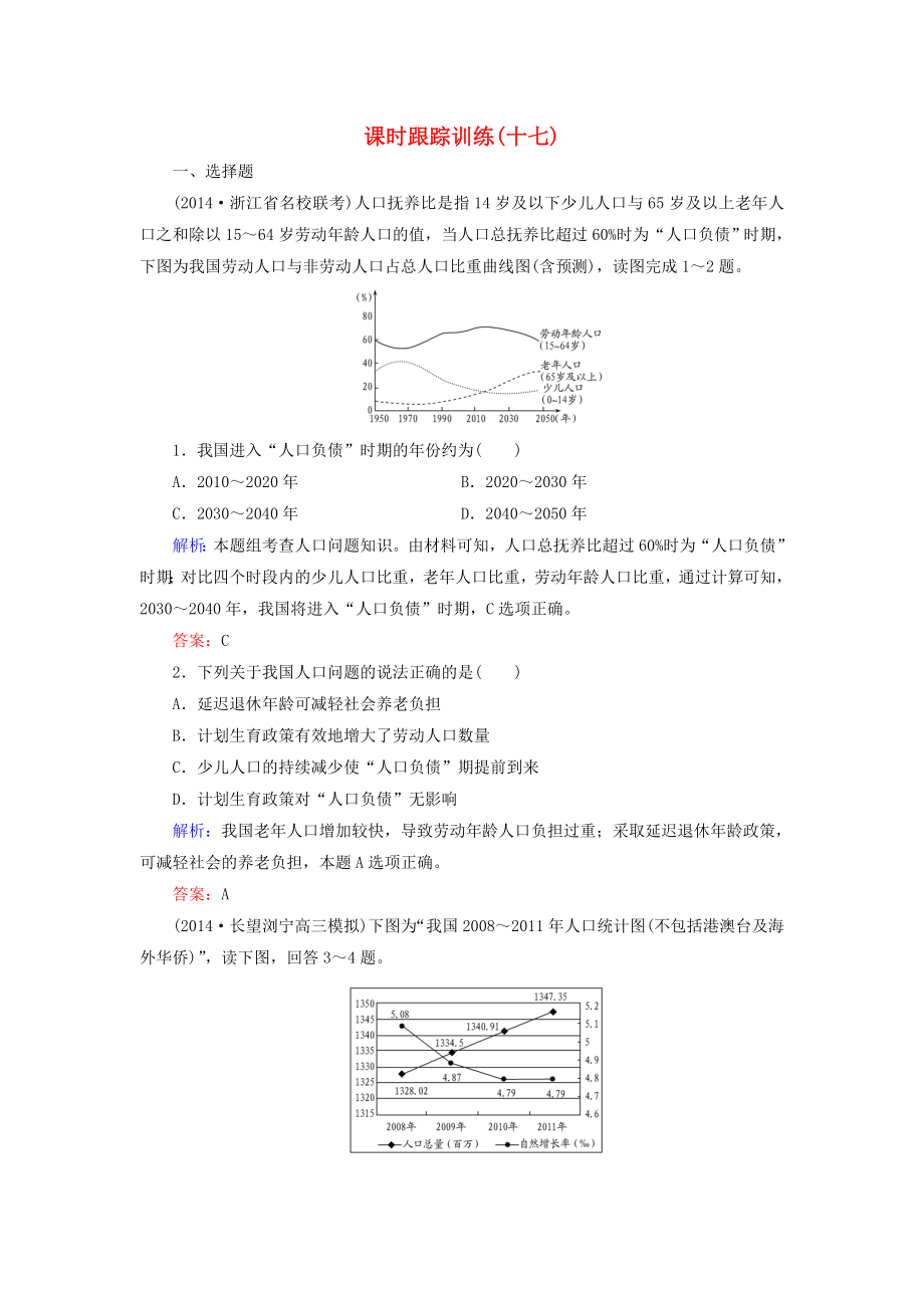 【与名师对话】新课标高考地理总复习 课时跟踪训练17_第1页