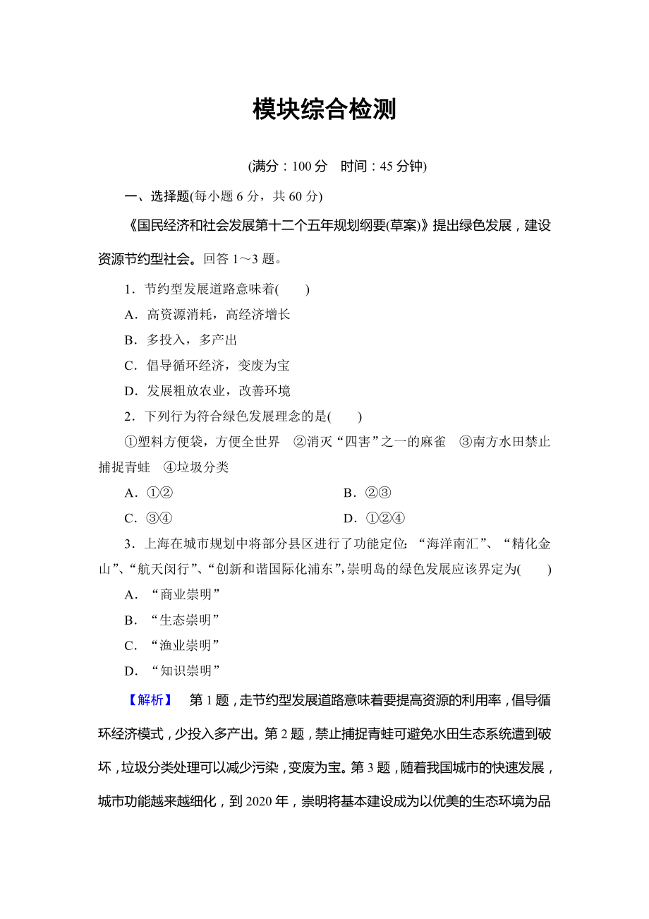 高中地理湘教版选修6模块综合检测 Word版含答案_第1页