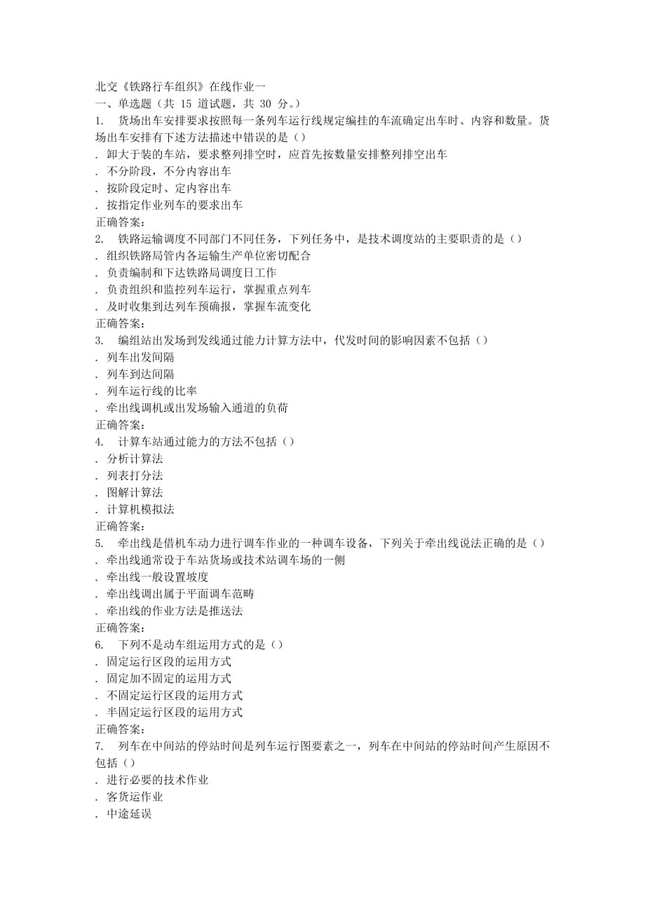 春北交《鐵路行車(chē)組織》在線作業(yè)一_第1頁(yè)