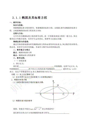 精修版人教a版数学选修11课时教案：2.1.1椭圆及其标准方程