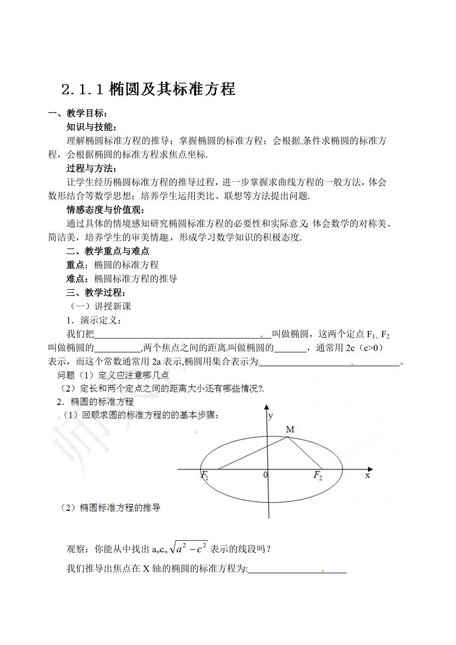 精修版人教a版数学选修11课时教案：2.1.1椭圆及其标准方程_第1页