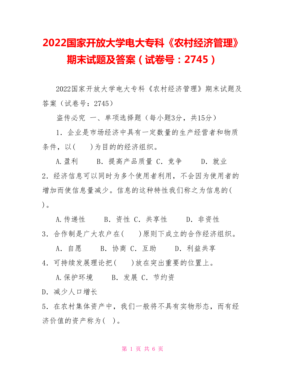 2022国家开放大学电大专科《农村经济管理》期末试题及答案（试卷号：2745）_第1页