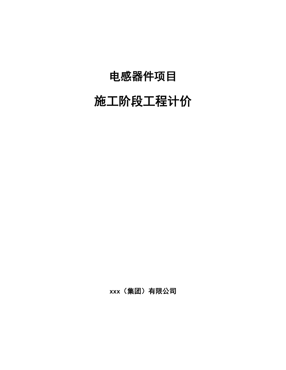 电感器件项目施工阶段工程计价_第1页