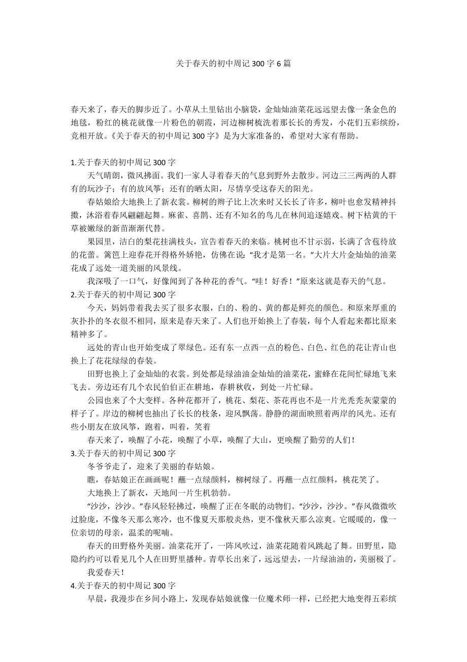 关于春天的初中周记300字6篇