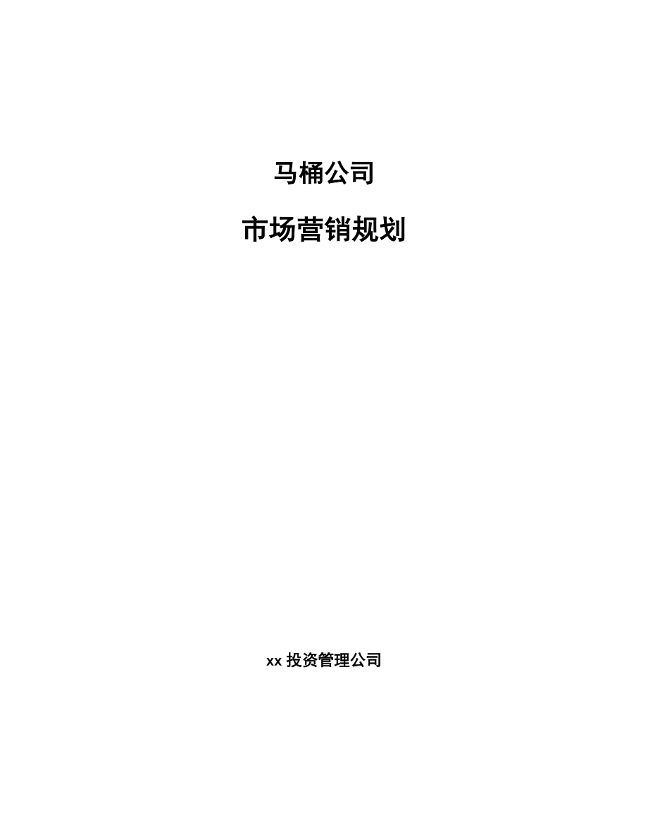 马桶公司市场营销规划_第1页