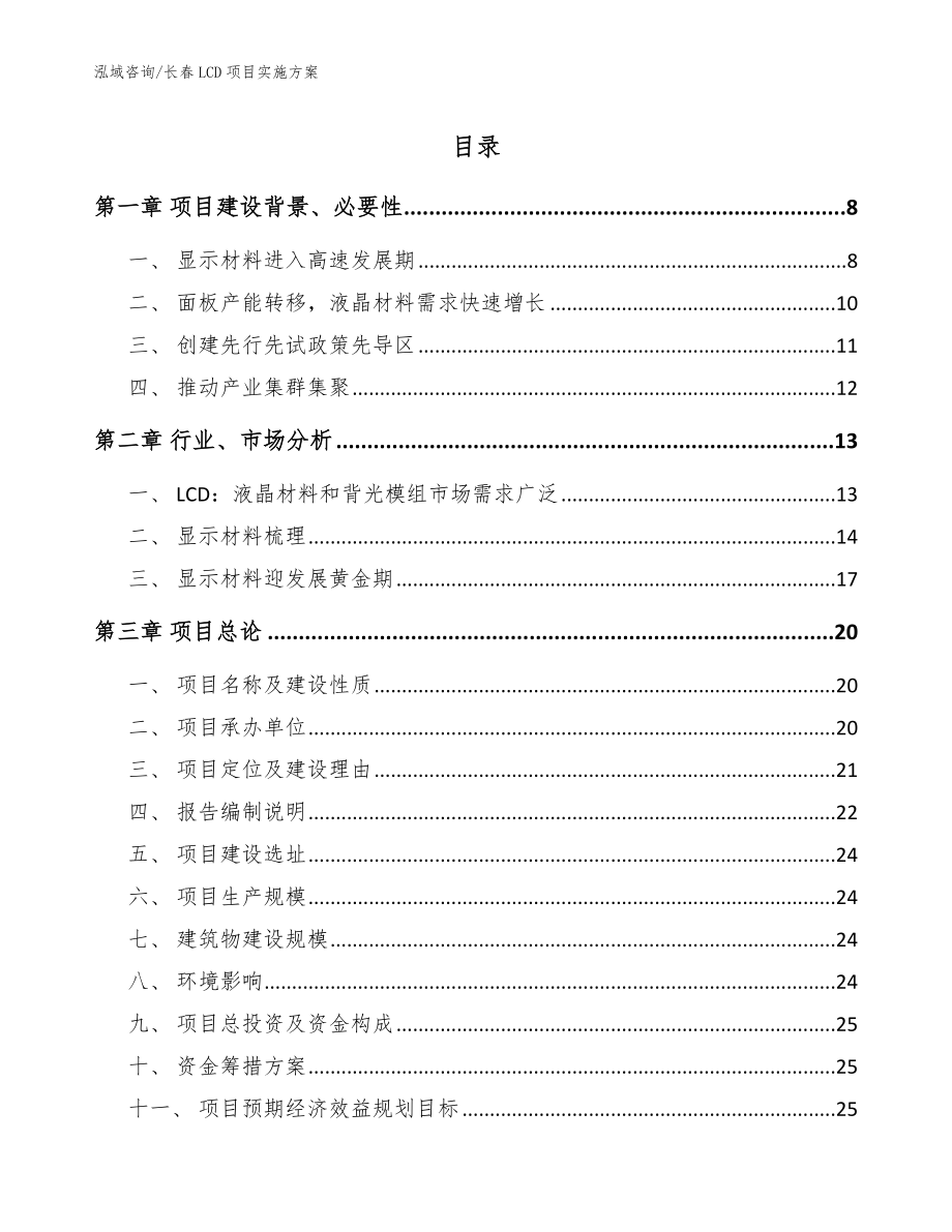 长春LCD项目实施方案范文_第1页