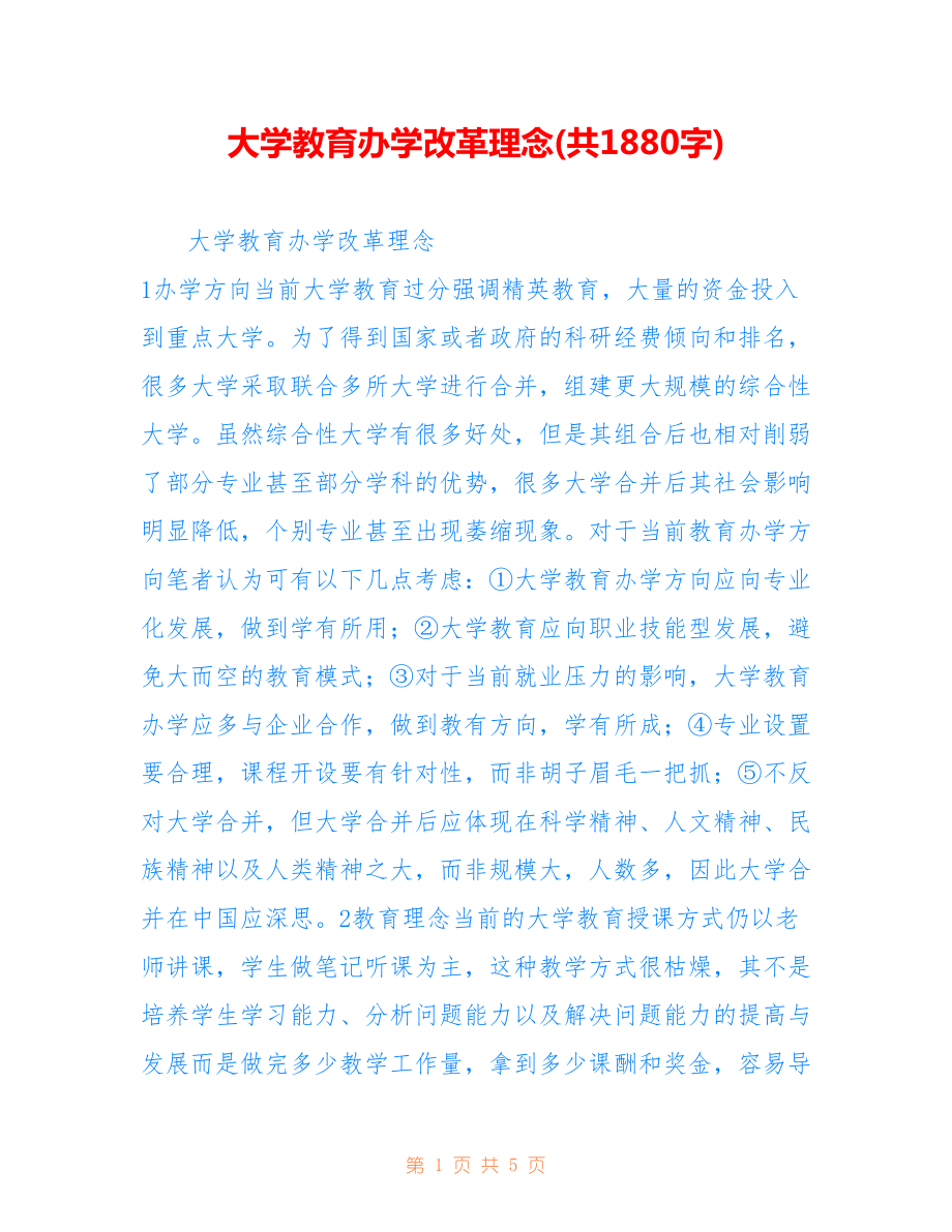大学教育办学改革理念(共1880字).doc_第1页