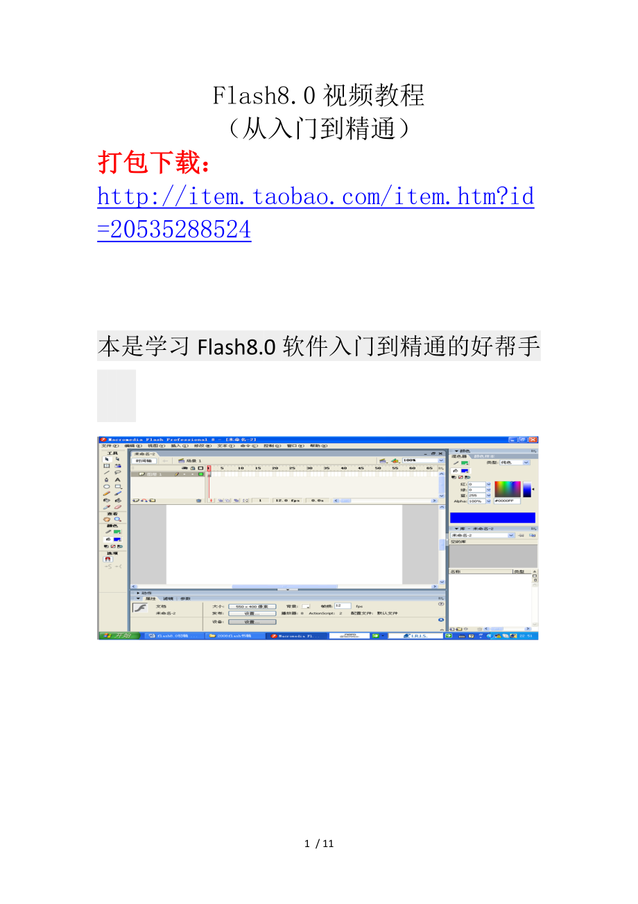 Flash8.0視頻教程(從入門(mén)到精通)打包下載參考_第1頁(yè)