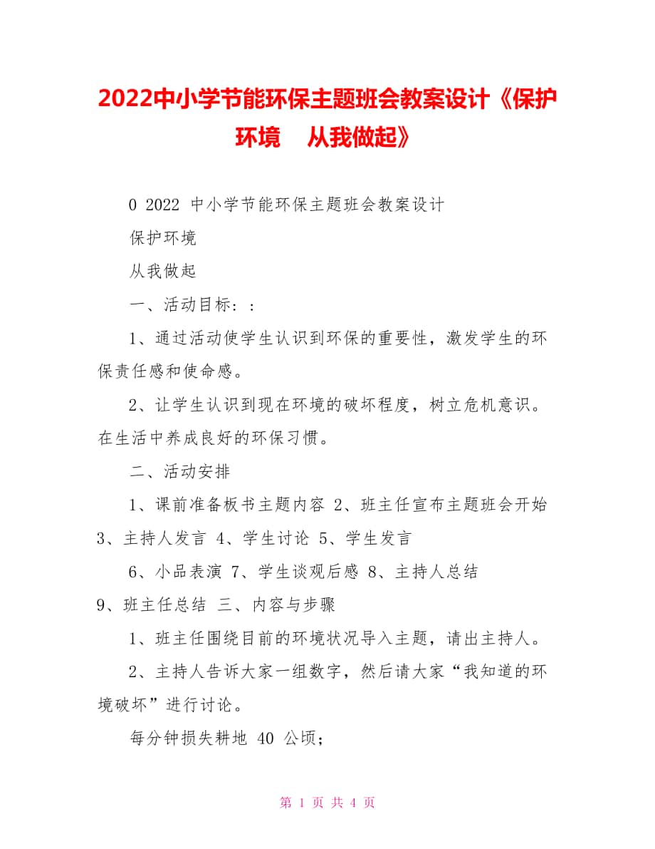 2022中小學(xué)節(jié)能環(huán)保主題班會(huì)教案設(shè)計(jì)《保護(hù)環(huán)境從我做起》_第1頁(yè)