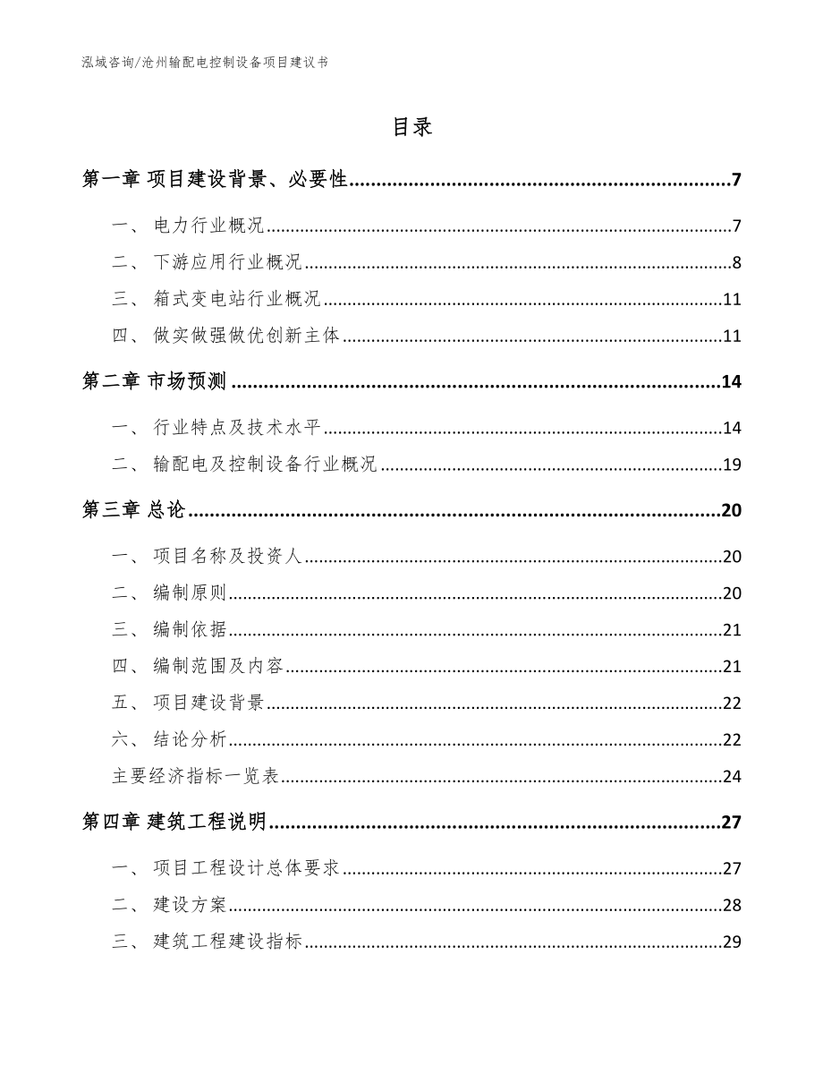 沧州输配电控制设备项目建议书【模板范本】_第1页