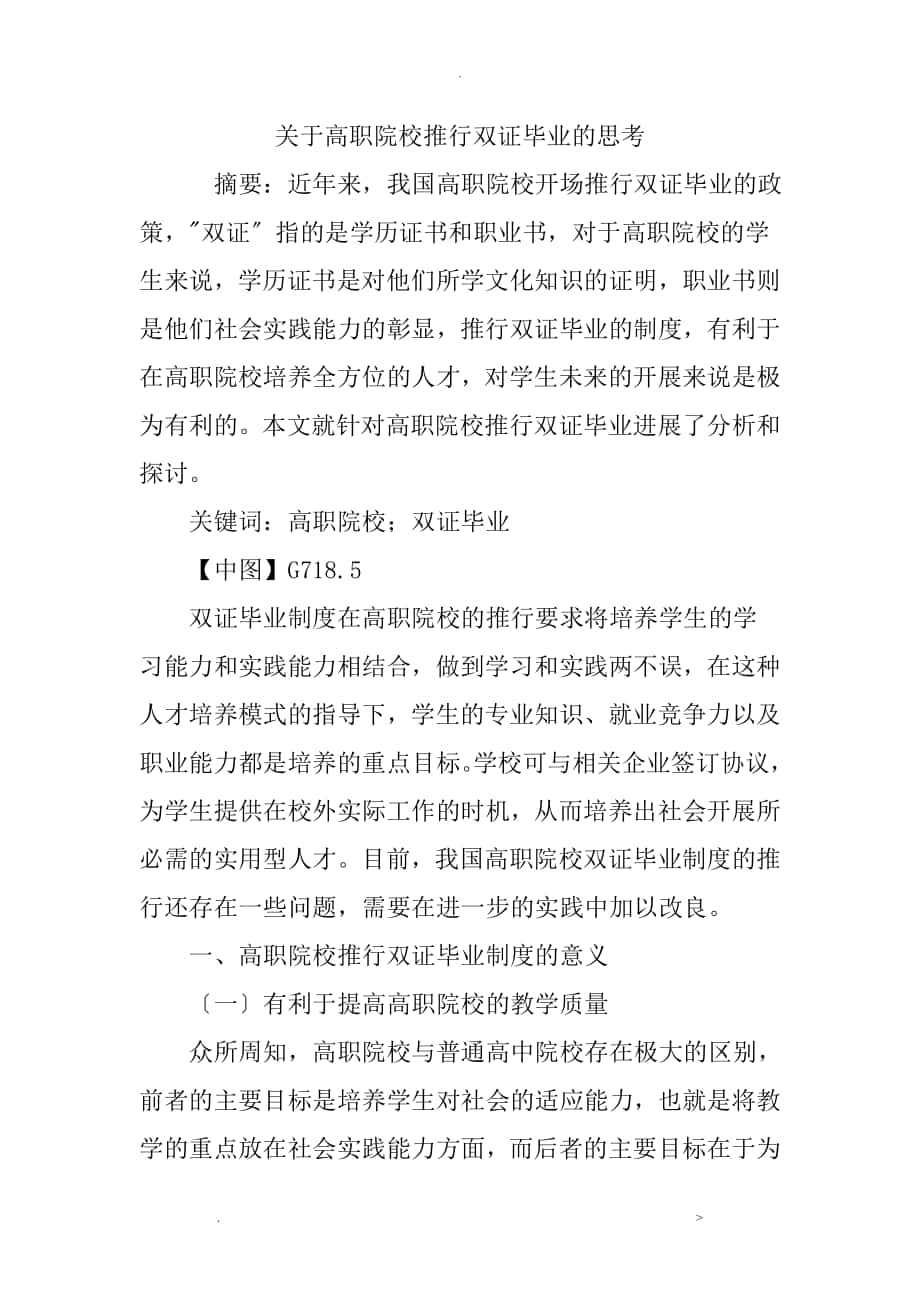 关于高职院校推行双证毕业的思考_第1页