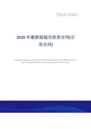2020年最新版超市供货合同(示范合同)