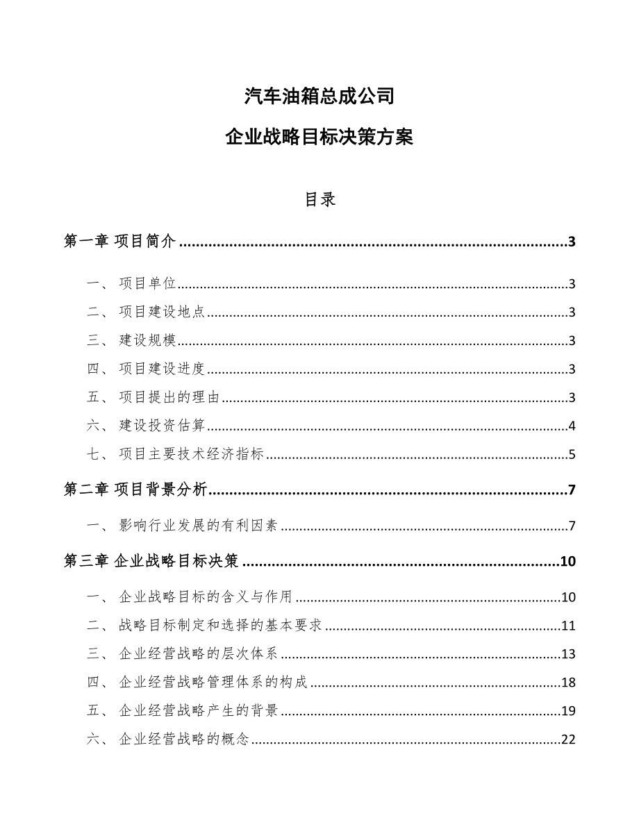 汽车油箱总成公司企业战略目标决策方案_第1页