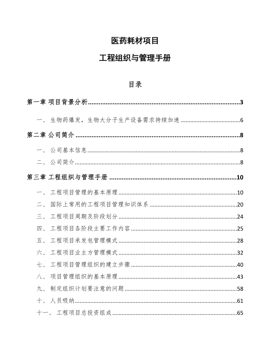 医药耗材项目工程组织与管理手册【参考】_第1页