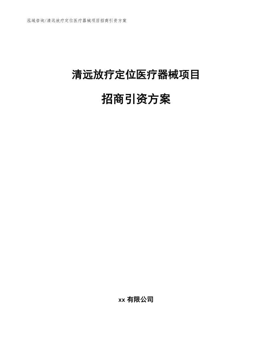 清远放疗定位医疗器械项目招商引资方案_参考范文_第1页