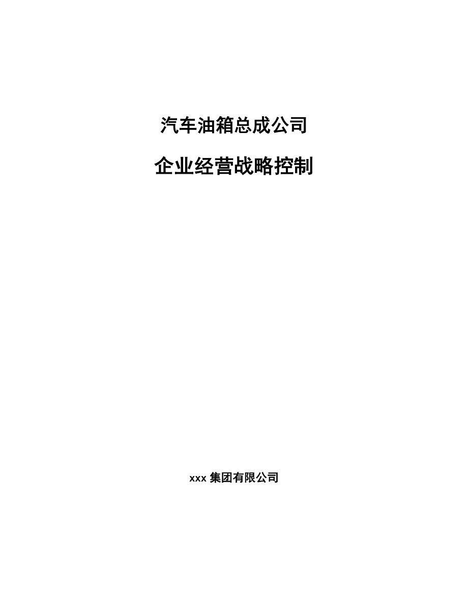 汽车油箱总成公司企业经营战略控制（范文）_第1页