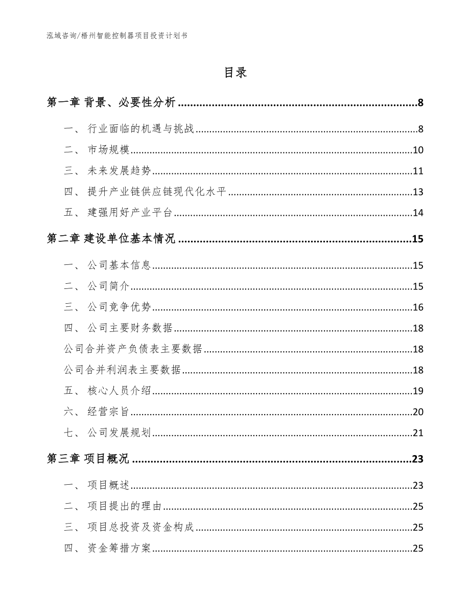 梧州智能控制器项目投资计划书范文参考_第1页