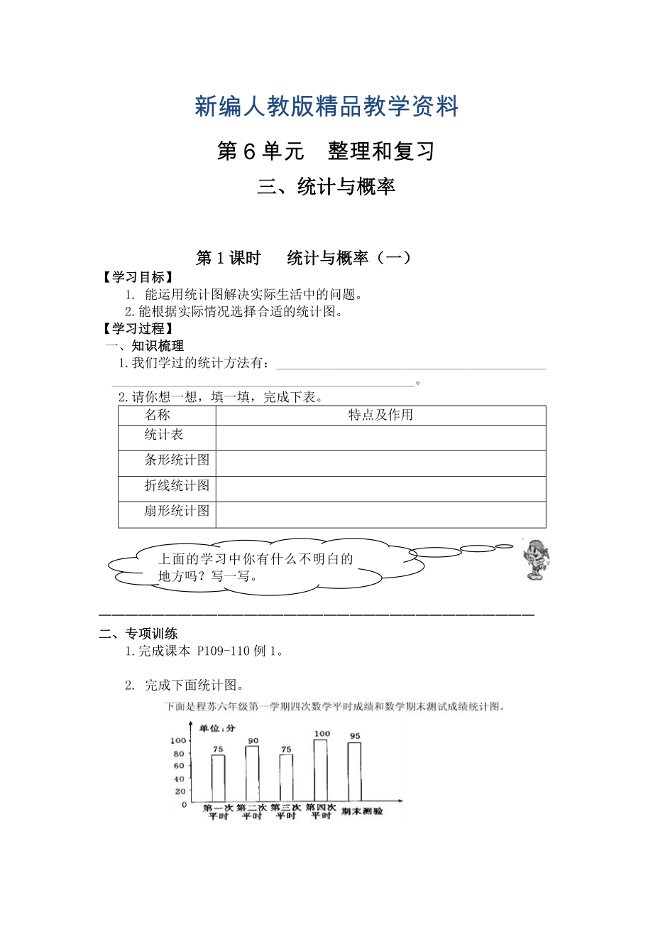 新编【人教版】六年级下册数学导学案第1课时 统计与概率一_第1页