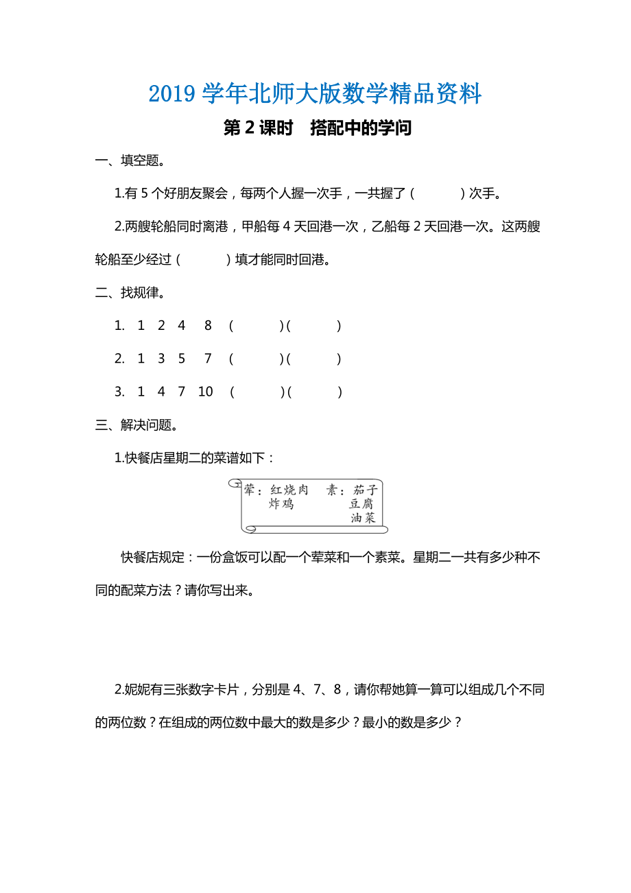 【北師大版】三年級(jí)上冊(cè)數(shù)學(xué)第2課時(shí) 搭配中的學(xué)問(wèn) 課時(shí)作業(yè)_第1頁(yè)