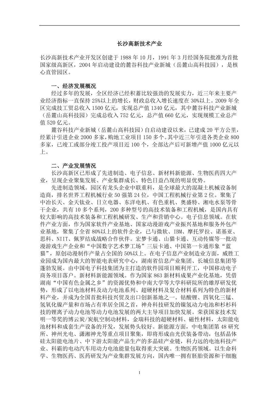 长沙高新技术产业_第1页