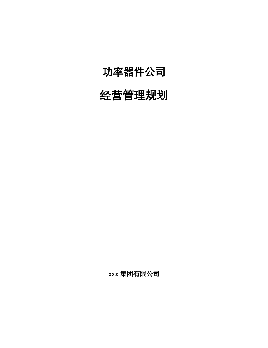 功率器件公司经营管理规划_第1页