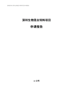 深圳生物混合饲料项目申请报告（模板范本）