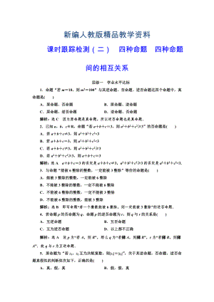 新編人教版高中數(shù)學選修11課時跟蹤檢測二 四種命題 四種命題間的相互關(guān)系 含解析