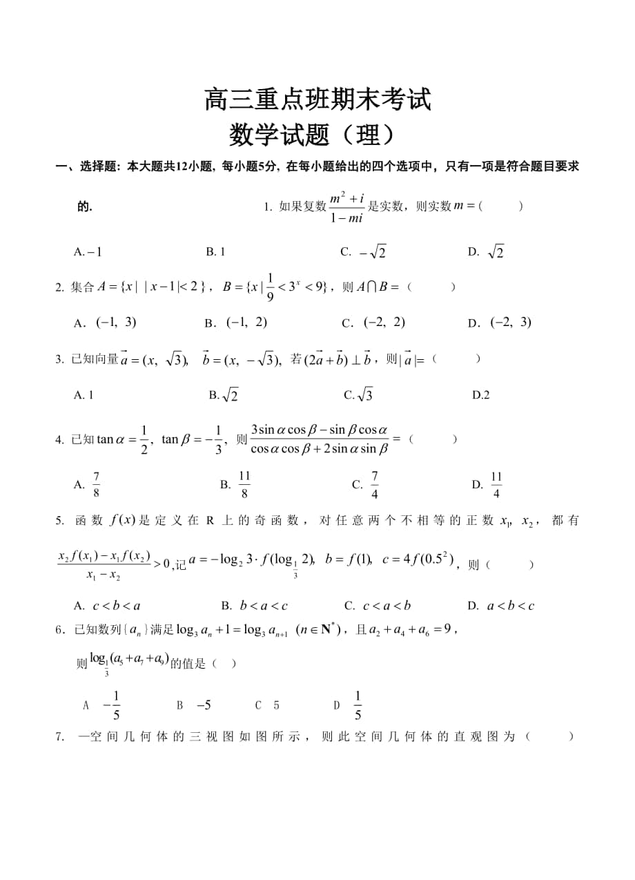 陕西高三重点班上学期期末考试数学理试卷含答案_第1页