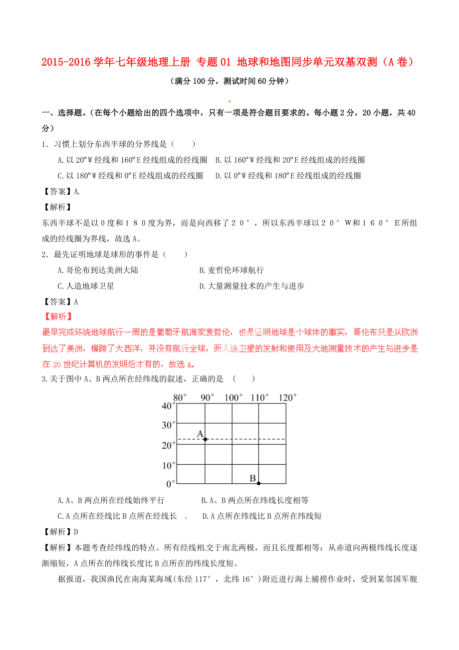 七年級(jí)地理上冊 專題01 地球和地圖同步單元雙基雙測A卷含解析 新人教版_第1頁