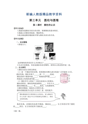 新編【人教版】六年級(jí)下冊(cè)數(shù)學(xué)導(dǎo)學(xué)案第1課時(shí)圓柱的認(rèn)識(shí)