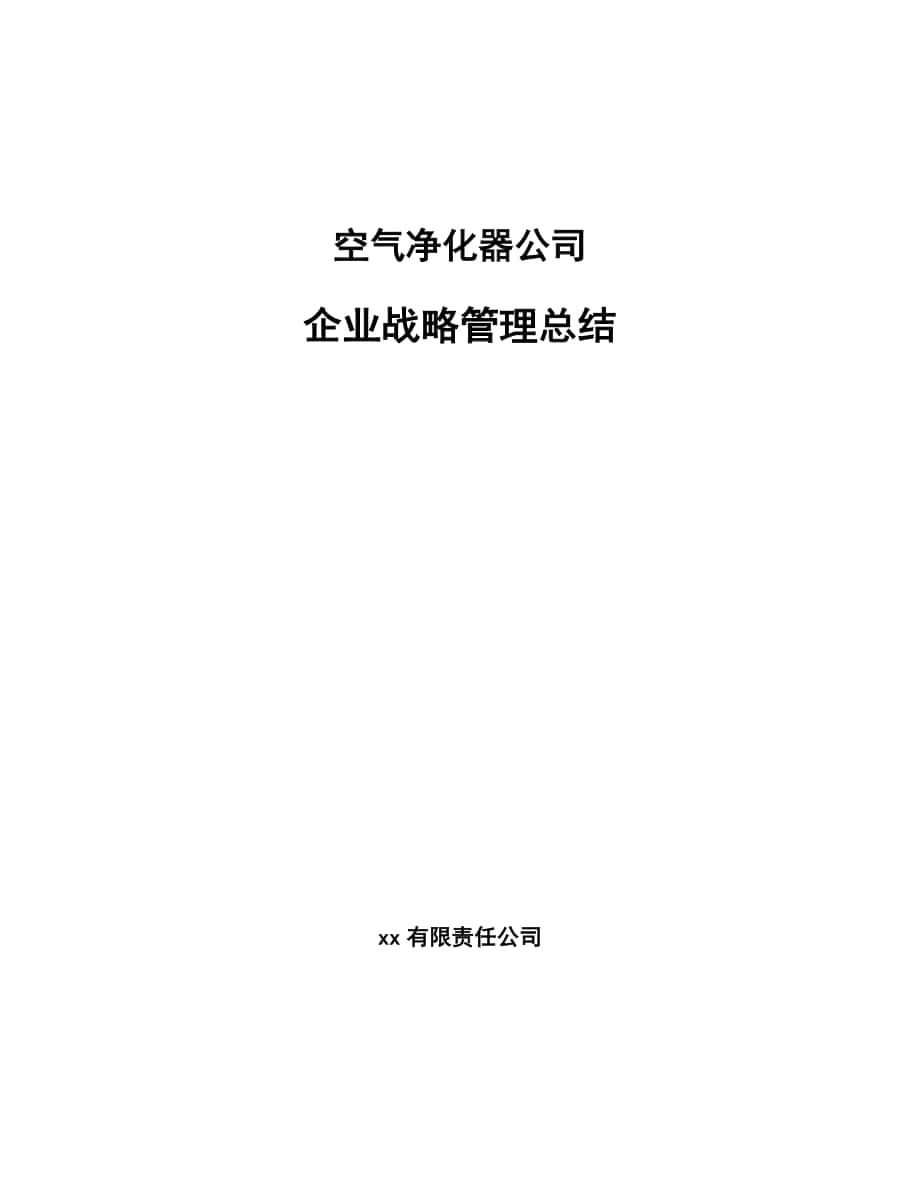 空气净化器公司企业战略管理总结_范文_第1页