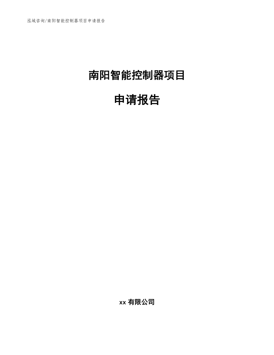 南阳智能控制器项目申请报告模板范本_第1页