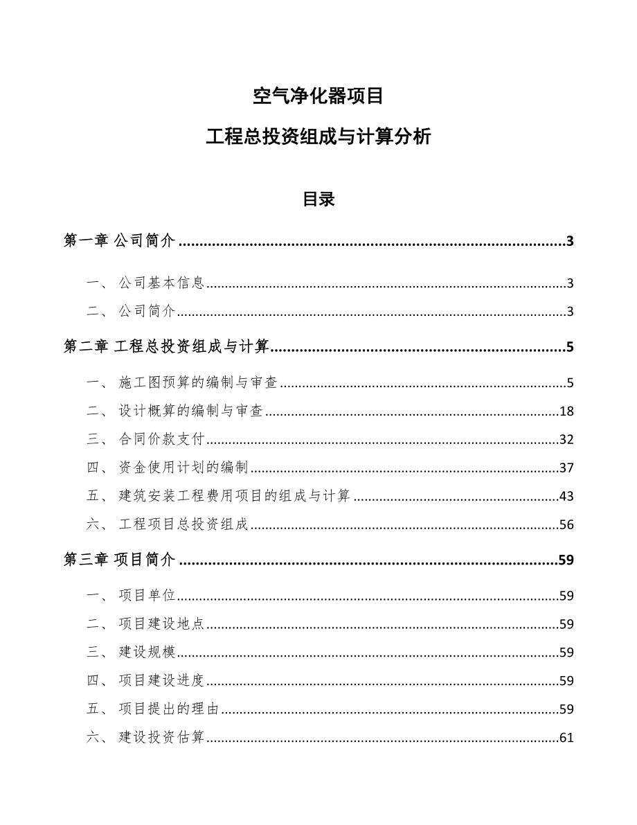 空气净化器项目工程总投资组成与计算分析【范文】_第1页