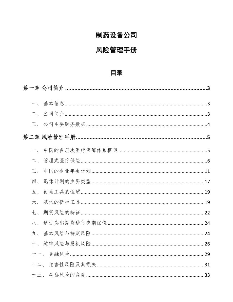 制药设备公司风险管理手册_第1页