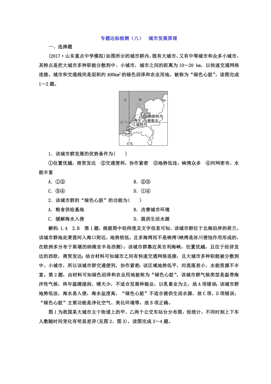 高考地理通用版二輪專題復(fù)習(xí)創(chuàng)新 專題達(dá)標(biāo)檢測：八 城市發(fā)展原理 Word版含答案_第1頁