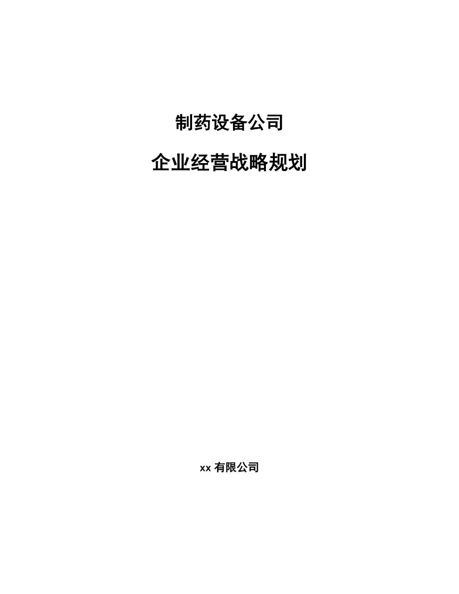 制药设备公司企业经营战略规划（参考）_第1页