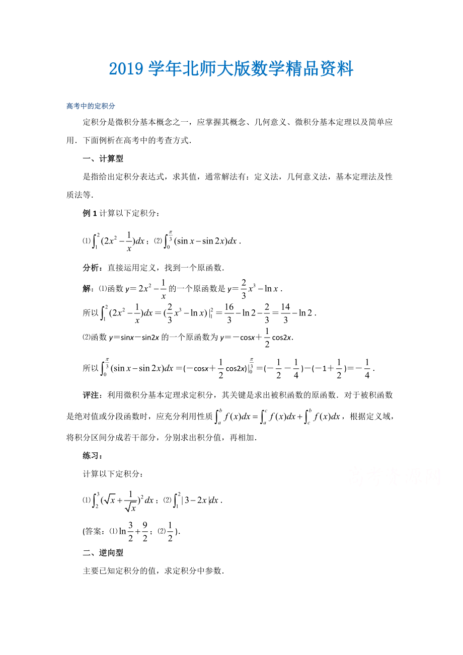 高中數(shù)學(xué)北師大版選修22教案：第4章 拓展資料：高考中的定積分_第1頁