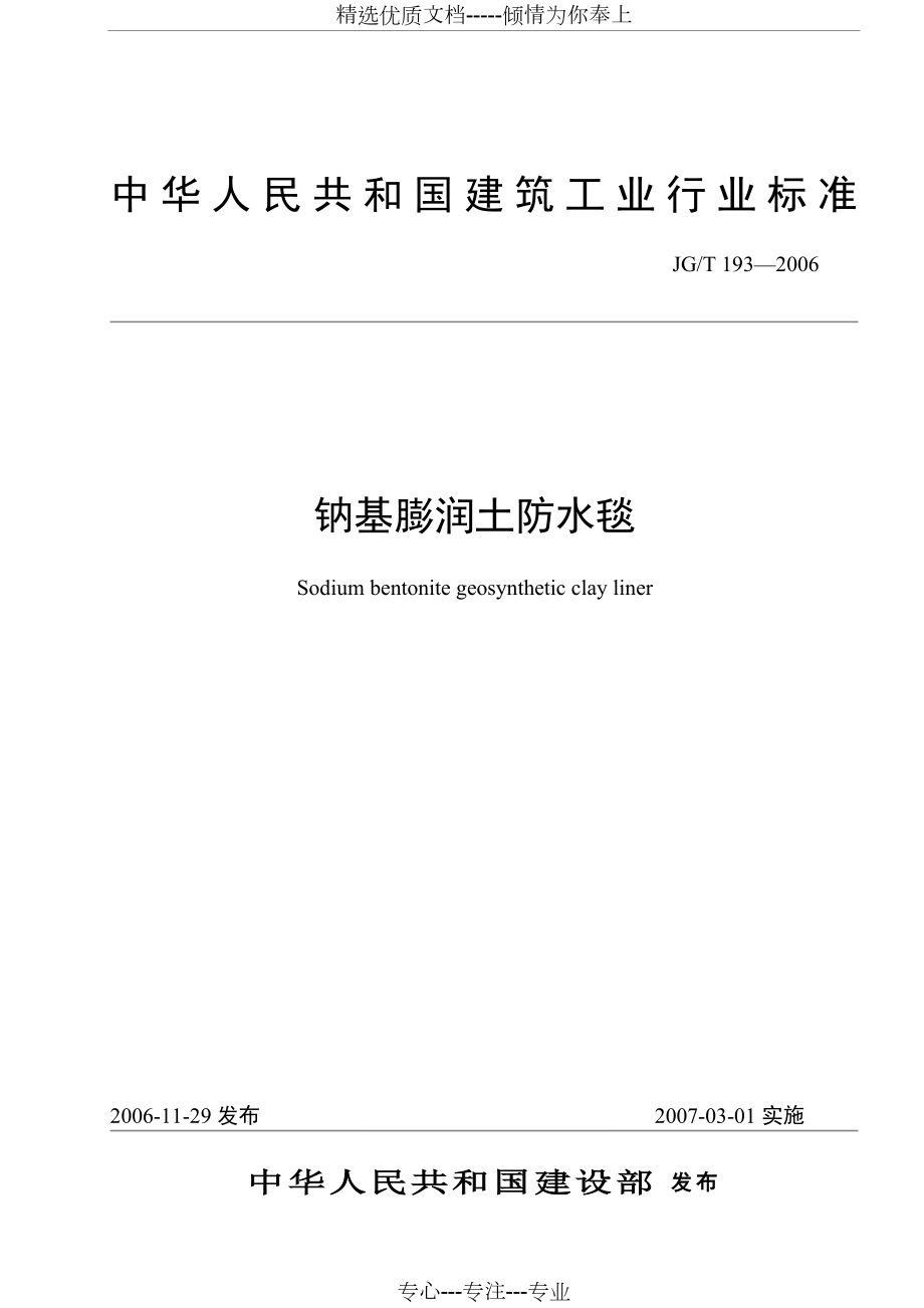 JGT-193—2006鈉基膨潤土防水毯-行業(yè)標準_第1頁