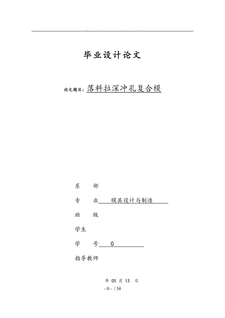 設(shè)計(jì)杯形件落料拉深沖孔復(fù)合模_第1頁