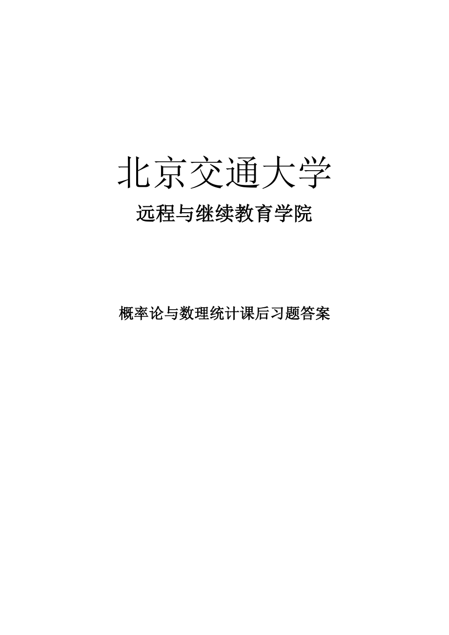 北京交通大学远程与继续教育概率论与数理统计课后习题答案_第1页