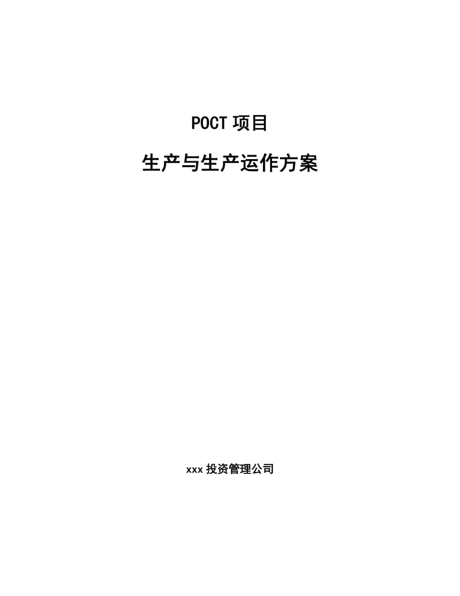POCT项目生产与生产运作方案_范文_第1页