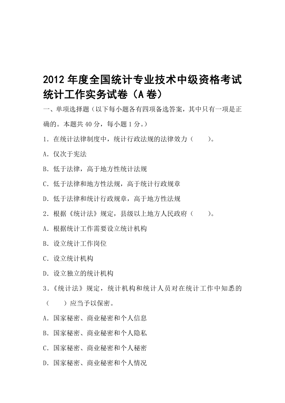 全国统计专业技术中级资格考试统计工作实务试卷A卷_第1页