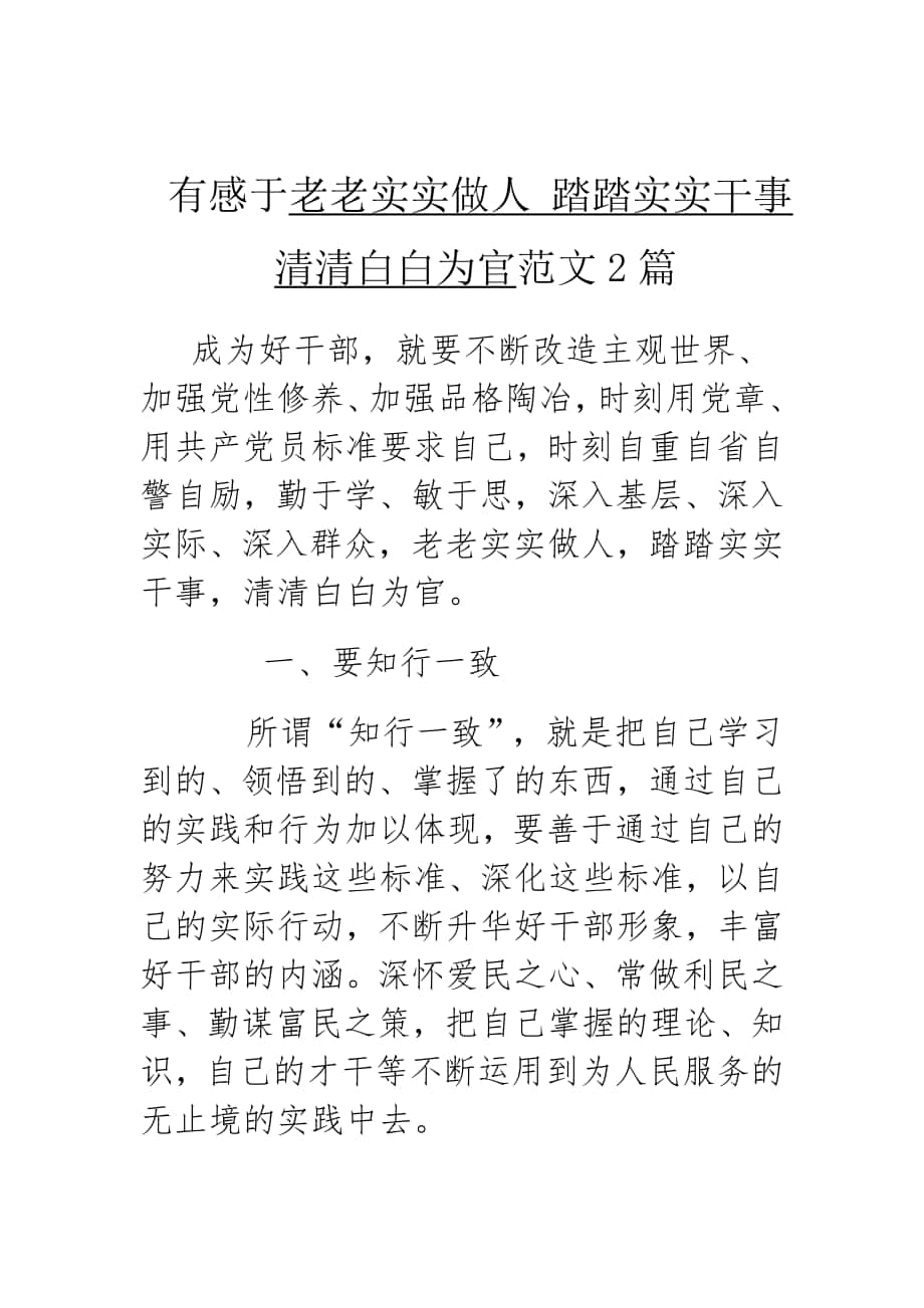 有感于老老實實做人踏踏實實干事清清白白為官范文2篇_第1頁