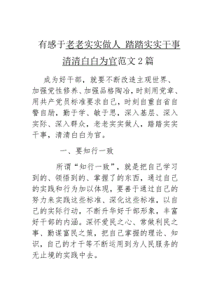 有感于老老實(shí)實(shí)做人踏踏實(shí)實(shí)干事清清白白為官范文2篇