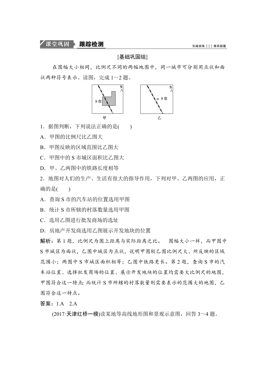 一輪優(yōu)化探究地理人教版練習：第一部分 第一章 第二講　地圖 Word版含解析_第1頁