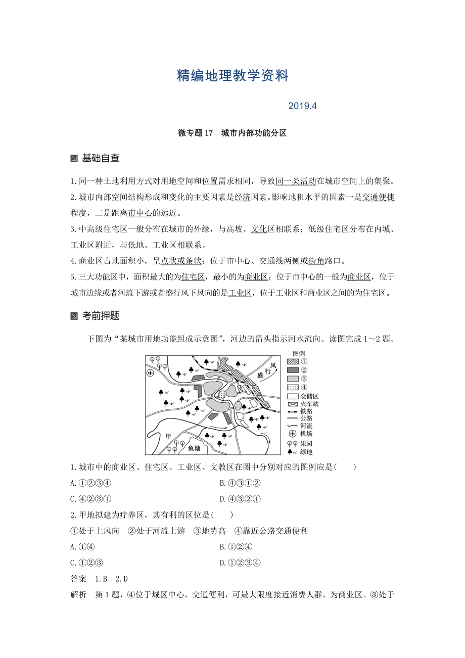 精編高考地理二輪知識專題復習文檔：專題十七 回扣基礎(chǔ)必須突破的24個微專題 微專題17 Word版含答案_第1頁