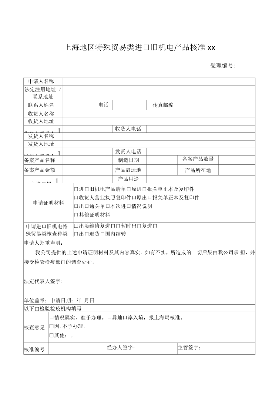 上海地区特殊贸易类进口旧机电产品核准_第1页